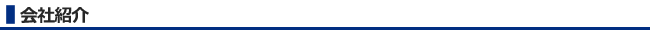 会社紹介