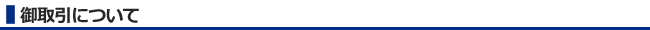 御取引について