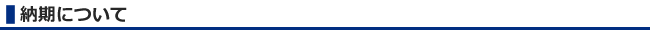 納期について