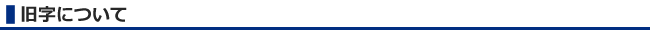 旧字について