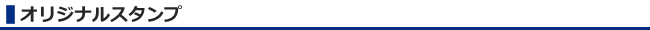 オリジナルスタンプ