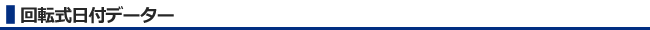 回転式日付データー