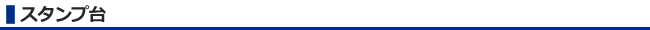 スタンプ台