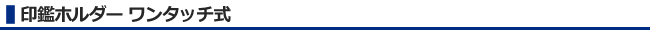 印鑑ホルダー　ワンタッチ式