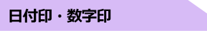 日付印・数字印
