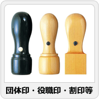 団体印・役職印・割印等
