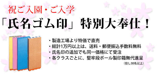 「氏名ゴム印」特別大奉仕！
